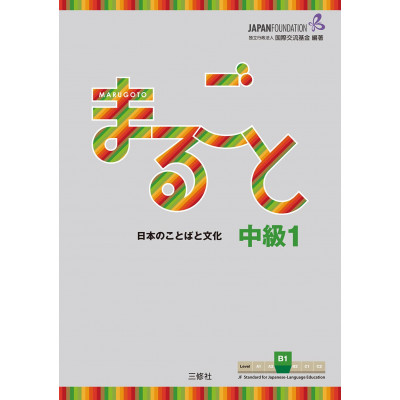 Marugoto: Japanese Language and Culture. Intermediate B1.1