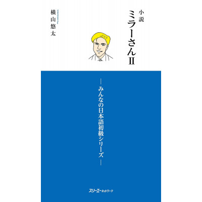 Minna no Nihongo: Elementary: Mr. Miller :A Novel , воок 2