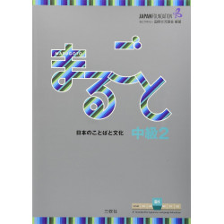 Marugoto: Japanese Language and Culture. Intermediate B1.2