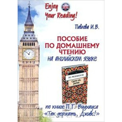 Пособие по домашнему чтению на английском языке по книге Вудхауса "Так держать, Дживс!: (Уценка)