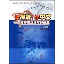 Reading Newspaper, Learning Chinese Lower Advanced Part I (Уценка)