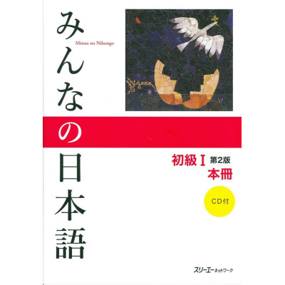 Minna no Nihongo: Elementary I: Textbook (Second Edition)