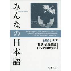 Minna no Nihongo: Elementary I:Translation and Grammar ( Second Edition)