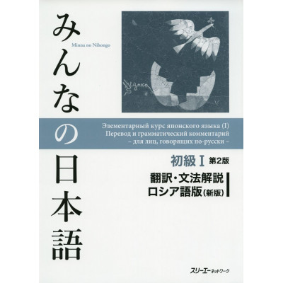 Minna no Nihongo: Elementary I:Translation and Grammar ( Second Edition)
