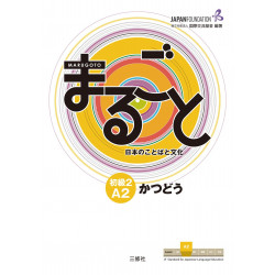 Marugoto: Japanese Language and Culture. Elementary A2.2:Coursebook for communicative language Аctivities.Katsudoo