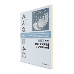 Minna no Nihongo: Elementary II: Translation and Grammar( Second Edition)