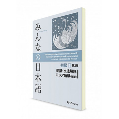 Minna no Nihongo: Elementary II: Translation and Grammar( Second Edition)