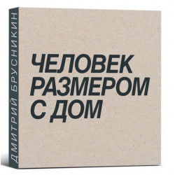 Дмитрий Брусникин . Человек размером с дом