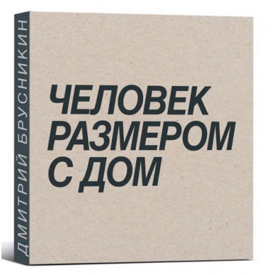 Дмитрий Брусникин . Человек размером с дом