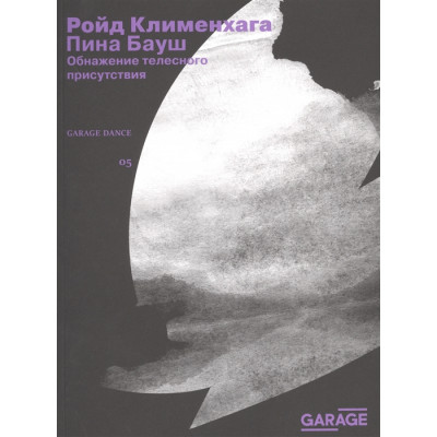 Пина Бауш. Обнажение телесного присутствия Пина Бауш. Обнажение телесного присутствия