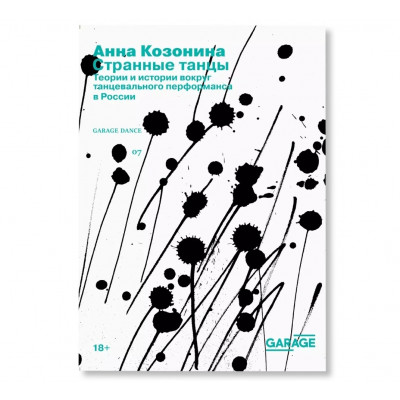 Странные танцы. Теории и истории вокруг танцевального перфомансав России Странные танцы. Теории и истории вокруг танцевального перфомансав России
