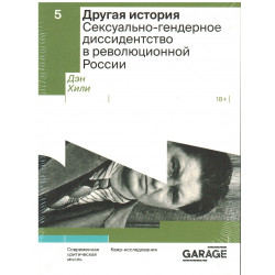Другая история. Сексуально-гендерное диссидентство в революционной России, Дэн Хили