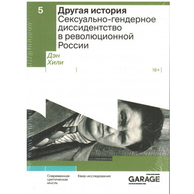 Другая история. Сексуально-гендерное диссидентство в революционной России, Дэн Хили