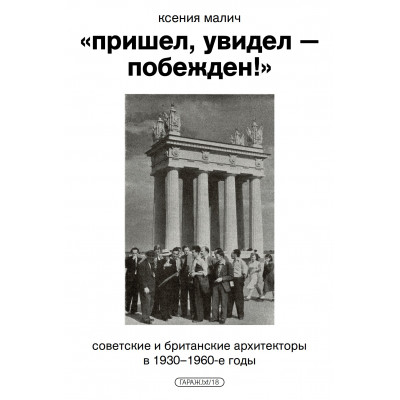 «Пришел, увидел — побежден!» Советские и британские архитекторы