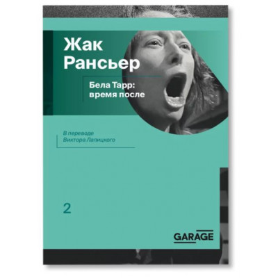 Бела Тарр: время после
