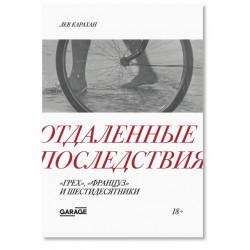Отдаленные последствия. “Грех”, “Француз” и шестидесятники