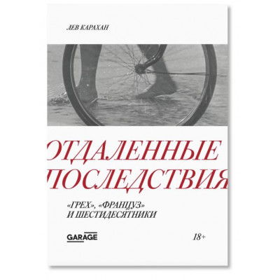 Отдаленные последствия. “Грех”, “Француз” и шестидесятники