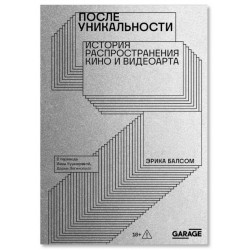После уникальности. История распространения кино и видеоарта