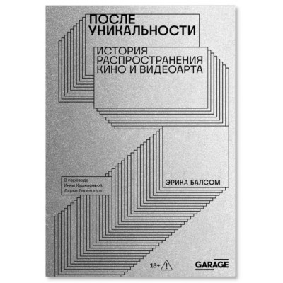 После уникальности. История распространения кино и видеоарта