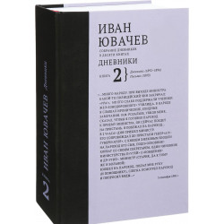 Ювачев И. Дневники, 1892-1896. Письма 1893, кн. 2 (Собрание дневников в десяти книгах) (Уценка)