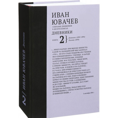 Ювачев И. Дневники, 1892-1896. Письма 1893, кн. 2 (Собрание дневников в десяти книгах) (Уценка)