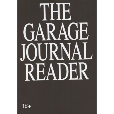 Хрестоматия The Garage Journal