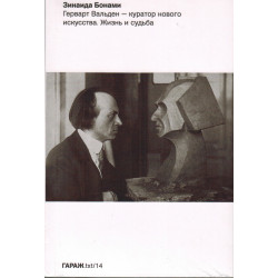 Герварт Вальден — куратор нового искусства. Жизнь и судьба