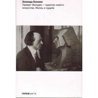 Герварт Вальден — куратор нового искусства. Жизнь и судьба