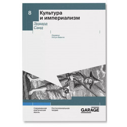 Культура и империализм Культура и империализм