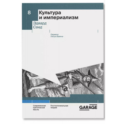 Культура и империализм