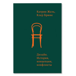 Дизайн. История, концепции, конфликты Дизайн. История, концепции, конфликты