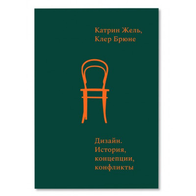 Дизайн. История, концепции, конфликты Дизайн. История, концепции, конфликты