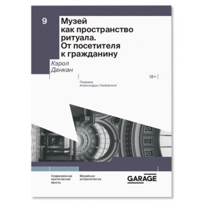 Музей как пространство ритуала. От посетителя к гражданину Музей как пространство ритуала. От посетителя к гражданину