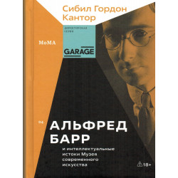 Альфред Барр и интеллектуальные истоки Музея современного искусства