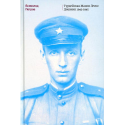 Турдейская Манон Леско. Дневник 1942-1945