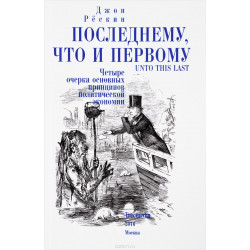 Последнему, что и первому. Четыре очерка основных принципов политической экономии