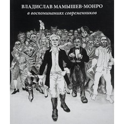 Владислав Мамышев-Монро в воспоминаниях современников