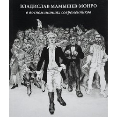 Владислав Мамышев-Монро в воспоминаниях современников
