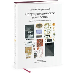 Оргуправленческое мышление