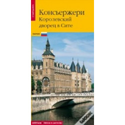 Консьержери: королевский дворец в Сите