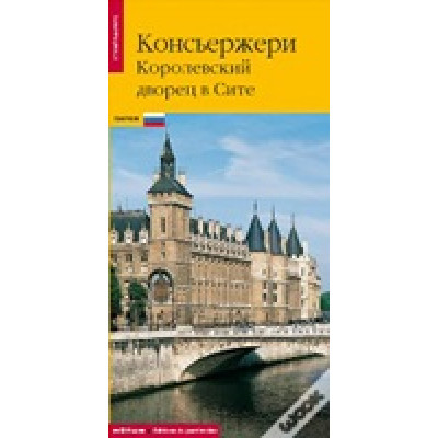 Консьержери: королевский дворец в Сите