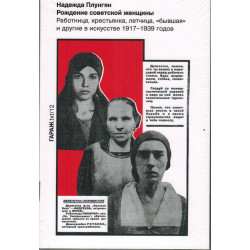 Рождение советской женщины. Работница, крестьянка, летчица, “бывшая” и другие в искусстве 1917–1939 годов