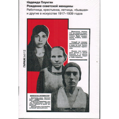 Рождение советской женщины. Работница, крестьянка, летчица, “бывшая” и другие в искусстве 1917–1939 годов