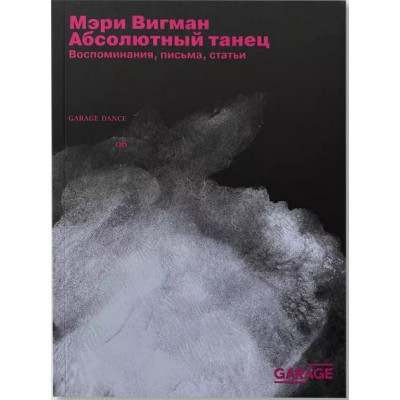 Абсолютный танец. Воспоминания, письма, статьи