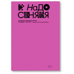 Не надо стесняться. История постсоветской поп-музыки в 169 песнях (1991-2021)