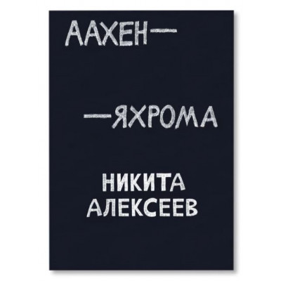 Аахен - Яхрома