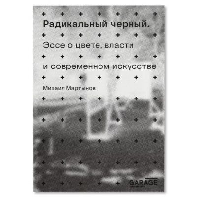 Радикальный черный. Эссе о цвете, власти и современном искусстве