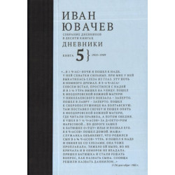 Ювачев И. Дневники, 1905-1909, кн. 5 (Собрание дневников в десяти книгах)