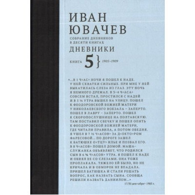 Ювачев И. Дневники, 1905-1909, кн. 5 (Собрание дневников в десяти книгах)
