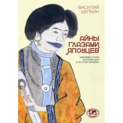Айны глазами японцев. Неизвестная коллекция А.В. Григорьева